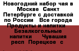 Новогодний набор чая в Москве, Санкт-Петербурге с доставкой по России - Все города Продукты и напитки » Безалкогольные напитки   . Чувашия респ.,Порецкое. с.